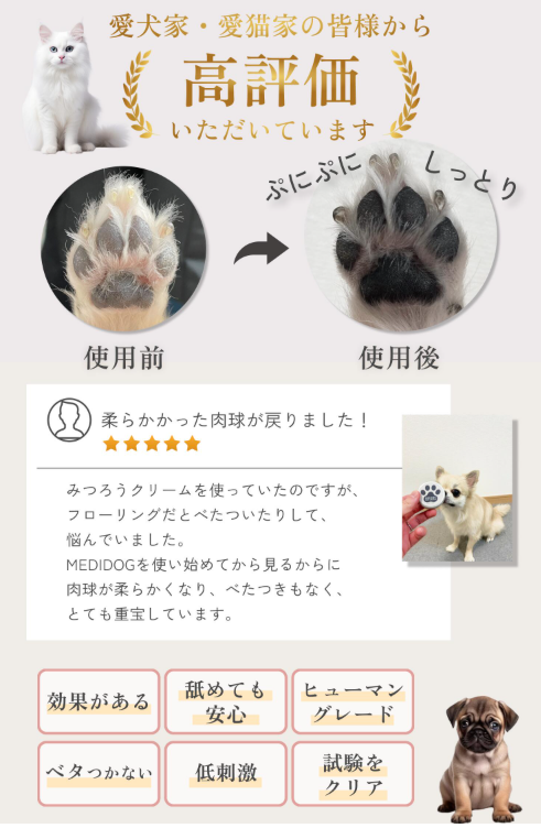 MEDIDOG 犬 猫 肉球クリームの良い口コミ 評判