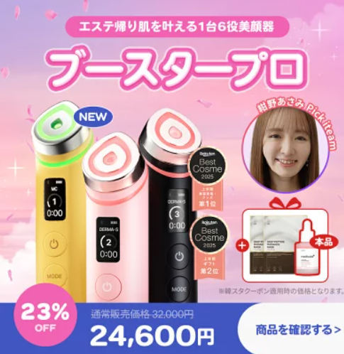 【徹底比較】メディキューブ美顔器はどれがいい？ブースタープロの効果・使い方・順番まで解説！