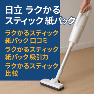 【買って後悔なし】日立ラクかるスティック紙パック式を本音でレビュー！軽さ・吸引力・口コミ全部見せます