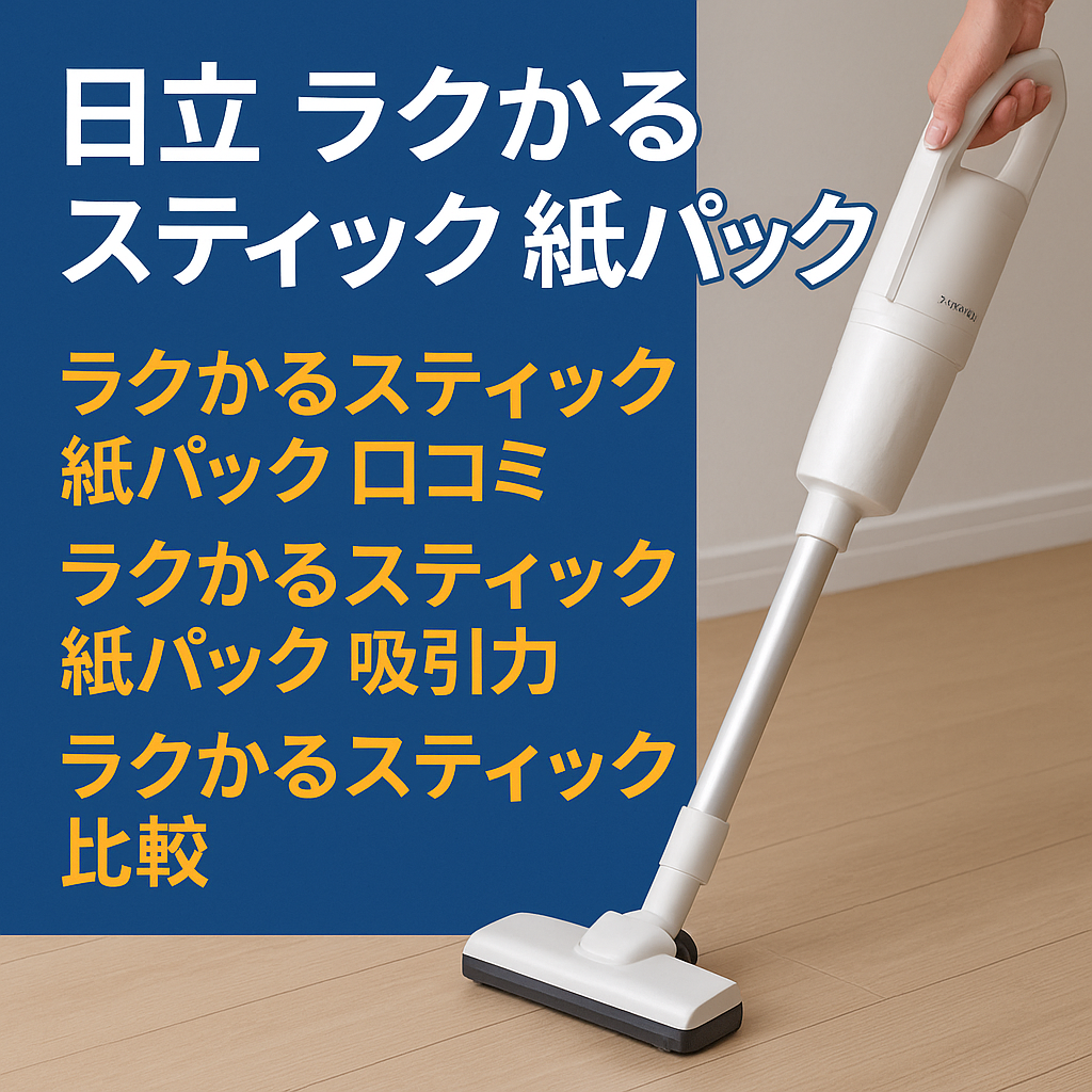 【買って後悔なし】日立ラクかるスティック紙パック式を本音でレビュー！軽さ・吸引力・口コミ全部見せます