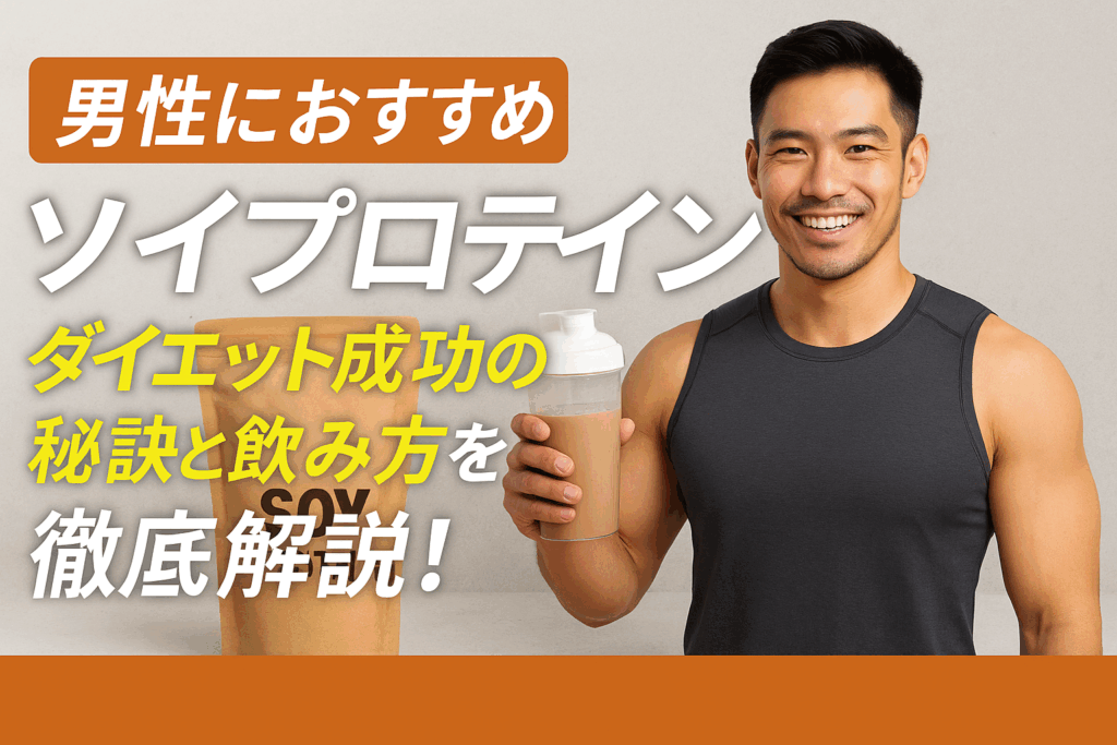 ソイプロテインおすすめ男性必見！痩せたい男性のための最強ダイエット活用法まとめ