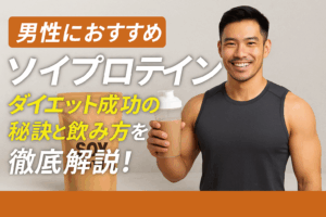 ソイプロテインおすすめ男性必見！痩せたい男性のための最強ダイエット活用法まとめ