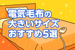 電気毛布の大きいサイズおすすめ5選