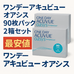 【知らないと損】ワンデーアキュビューオアシスを最安値で買う裏ワザ＆クーポン情報！