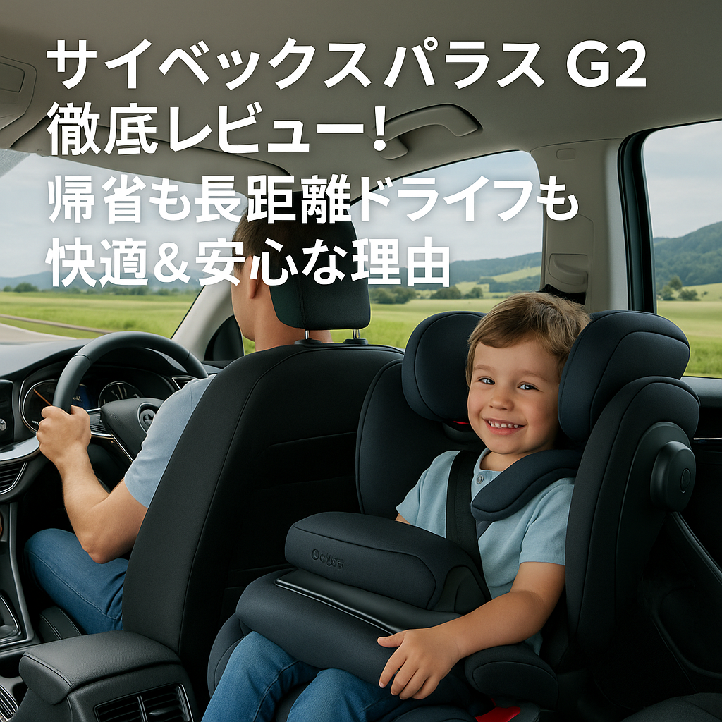 サイベックス パラス G2は何歳まで使える？口コミ・取り付け・コスパ全解説！