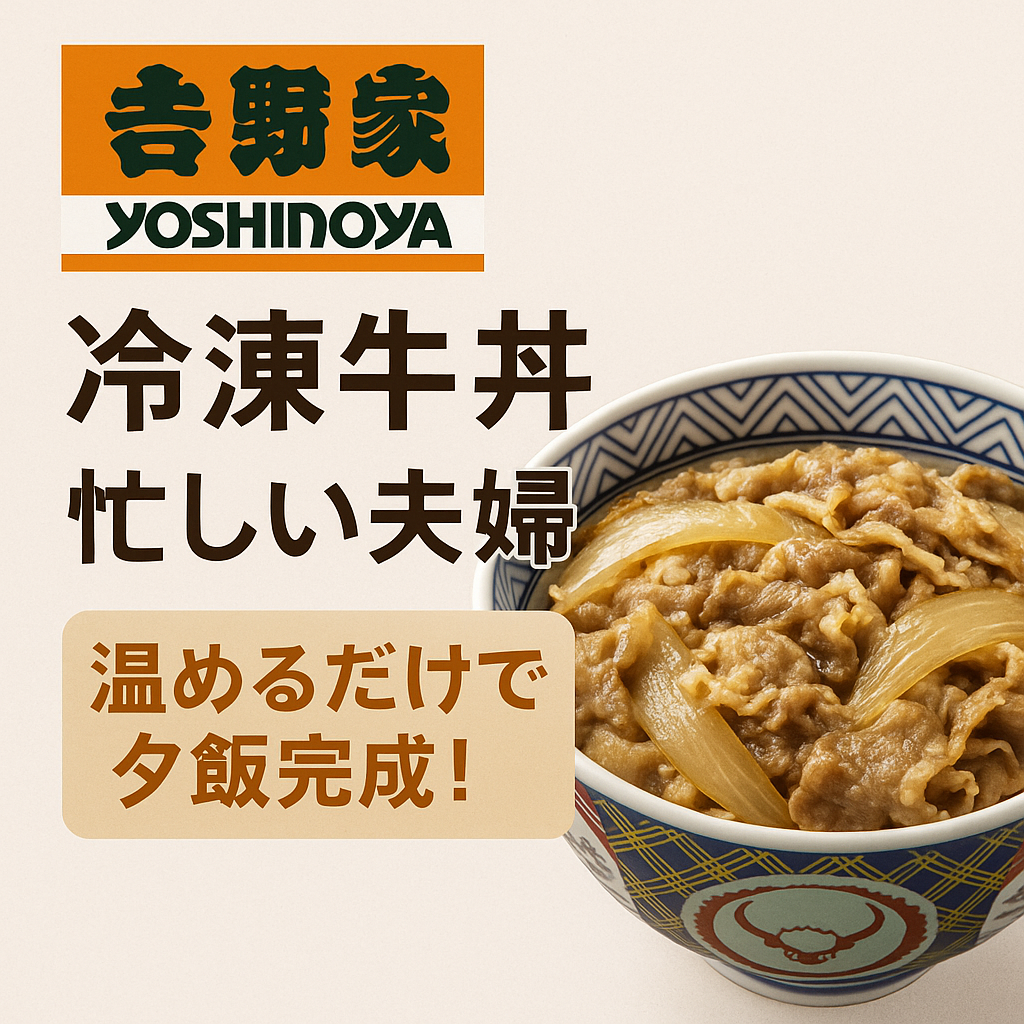 もう献立で悩まない！吉野家の冷凍牛丼が時短家事を叶える最強メニュー