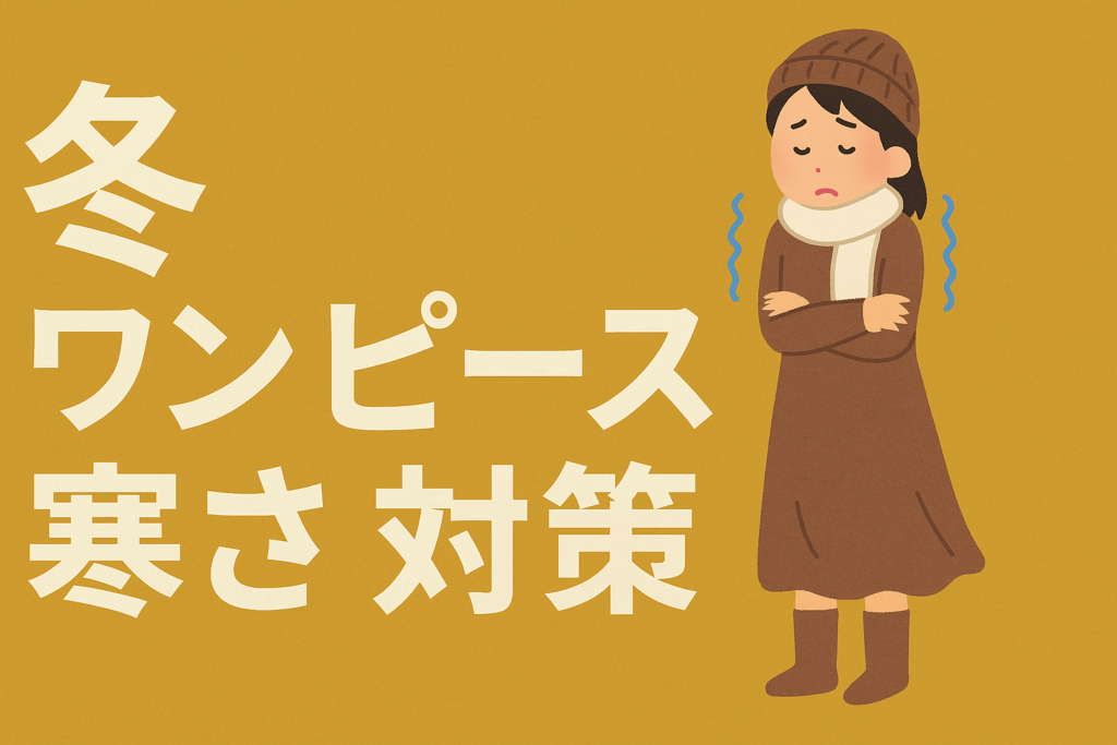 冬 ワンピース 寒さ 対策：裏起毛・重ね着であったかコーデを作る完全ガイド