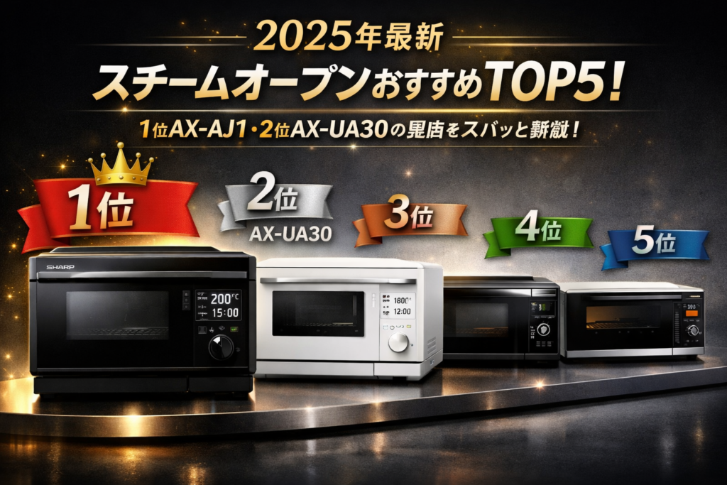 【2025年最新】スチームオーブンおすすめTOP5｜1位AX-AJ1・2位AX-UA30の理由をズバッと解説