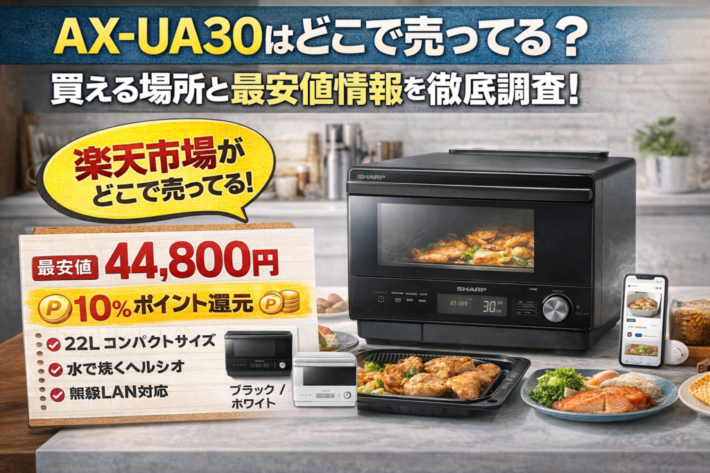 AX-UA30はどこで売ってる？買える場所と最安値情報を徹底調査！