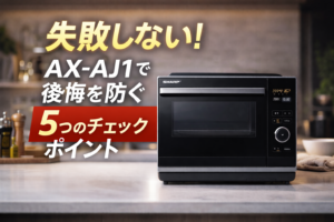 AX-AJ1で失敗しない！後悔を防ぐ5つのチェックポイント