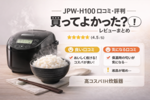 タイガー JPW-H100の口コミ・評判・レビューまとめ｜ふっくらツヤツヤごはんを叶える高コスパIH炊飯器
