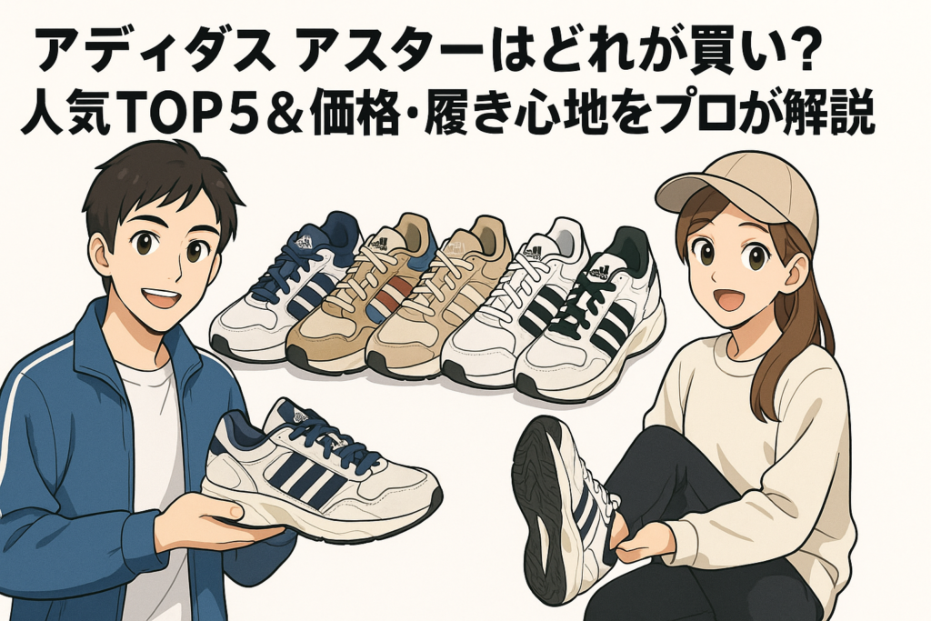 アディダス アスターはどれが買い？人気TOP5＆価格・履き心地をプロが解説