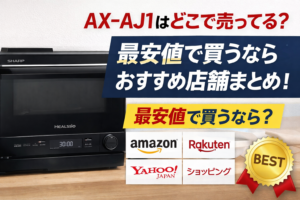 AX AJ1はどこで売ってる？最安値で買えるおすすめ店舗まとめ！