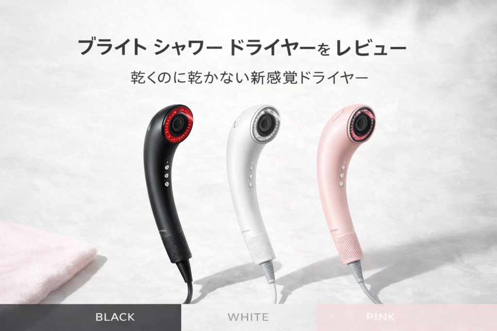 ブライト シャワー ドライヤーをレビュー｜乾くのに乾かない新感覚ドライヤー