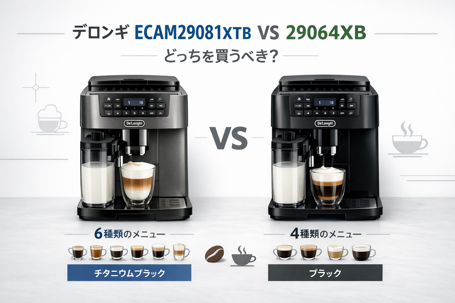 徹底比較】デロンギECAM29064XBとECAM29081XTBの違いは？おすすめは