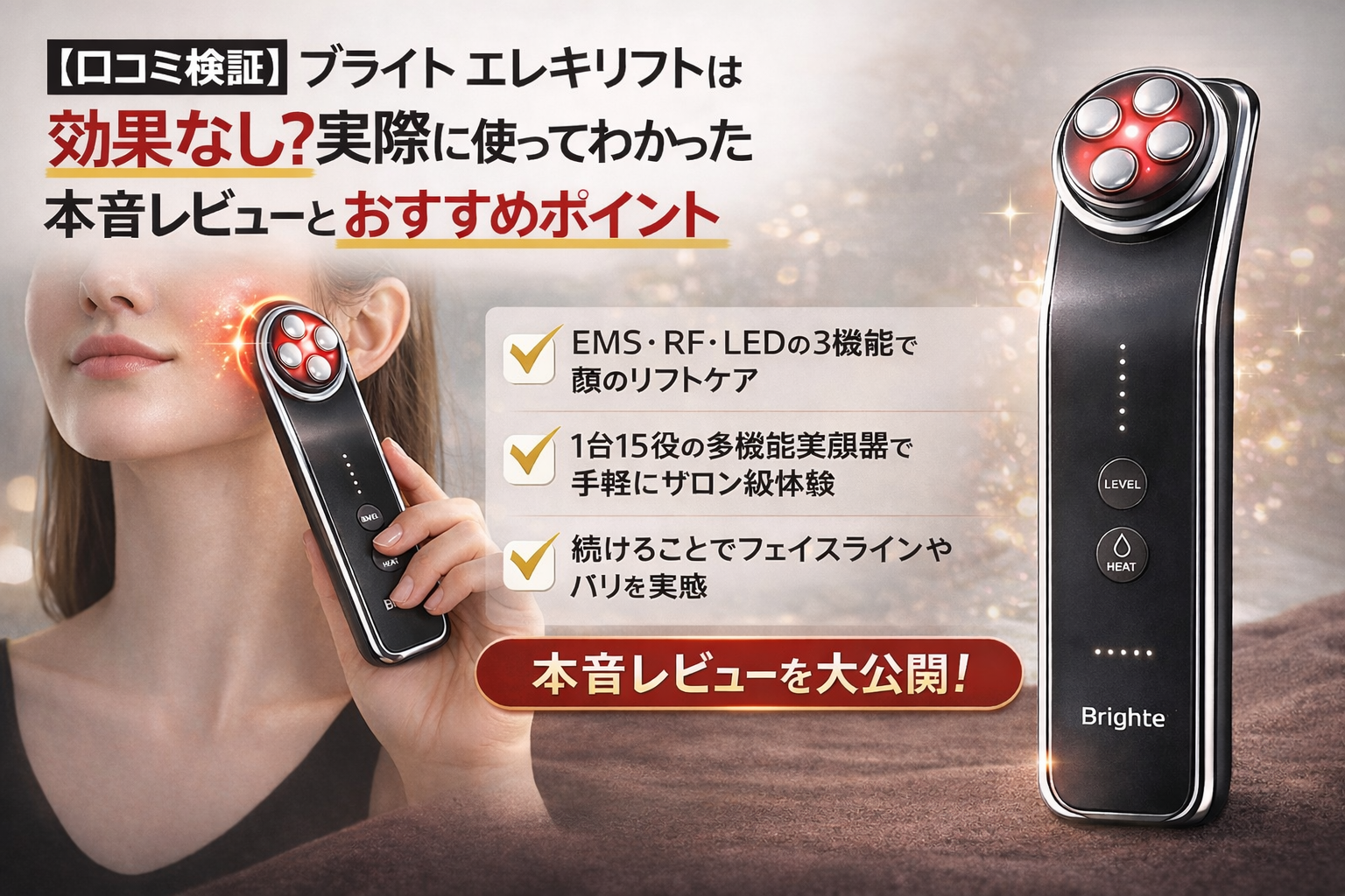 口コミ検証】ブライト エレキリフトは効果なし？実際に使ってわかった