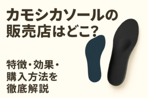 カモシカソールの販売店はどこ？公式・楽天・Amazonを比較して最安値で買う方法を解説！