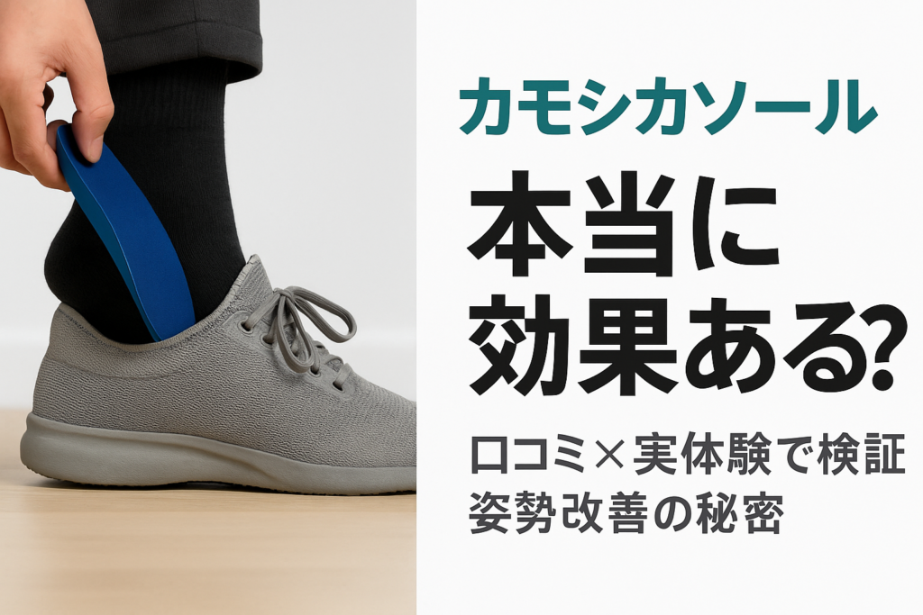 カモシカソールは本当に効果ある？口コミと実体験レビューでわかった姿勢改善の秘密