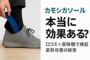 カモシカソールは本当に効果ある？口コミと実体験レビューでわかった姿勢改善の秘密