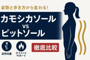 【徹底比較】カモシカソールとピットソールの違いとは？効果・口コミ・おすすめな人を解説