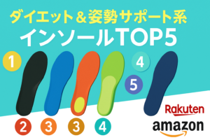 カモシカソールが1位のワケ｜ダイエット＆姿勢インソールランキングTOP5【比較表あり】