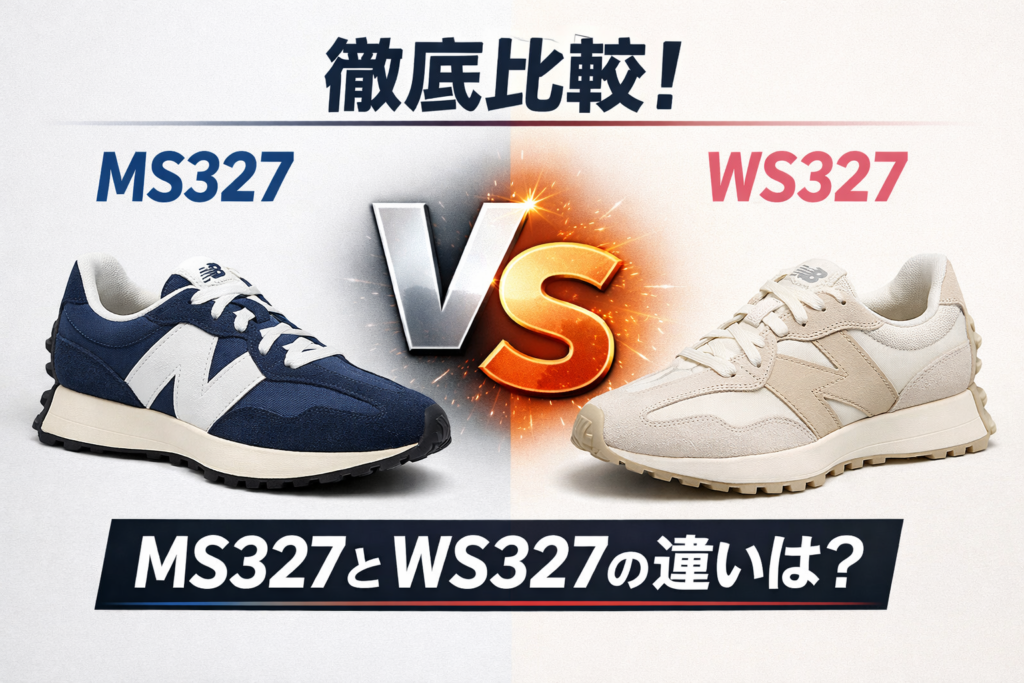 【比較】MS327とWS327の違いを完全解説｜サイズ感・履き心地・おすすめモデルまとめ
