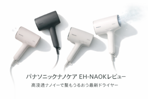 パナソニックナノケア EH-NA0Kレビュー｜高浸透ナノイーで髪もうるおう最新ドライヤー