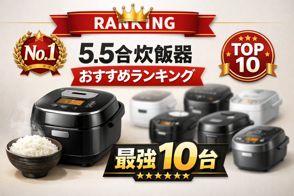 5.5合 炊飯器 おすすめランキング【最新版】失敗しない選び方と最強10台
