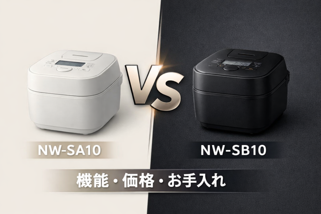 【徹底比較】象印STAN. NW-SA10とNW-SB10の違い｜どっちを買うべき？機能・価格・お手入れを解説