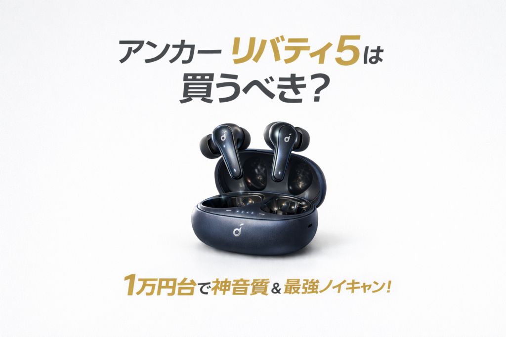 アンカー サウンドコア リバティ5は買うべき？1万円台で神音質＆最強ノイキャン！