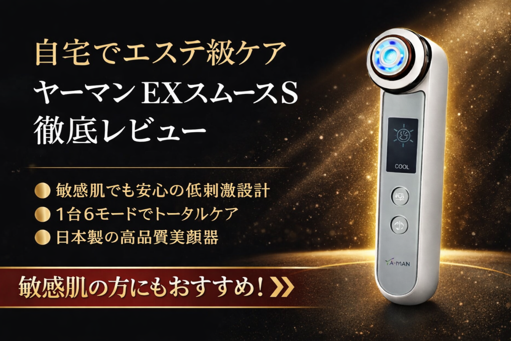 ヤーマン EXスムースSを徹底レビュー！敏感肌でも安心の低刺激美顔器