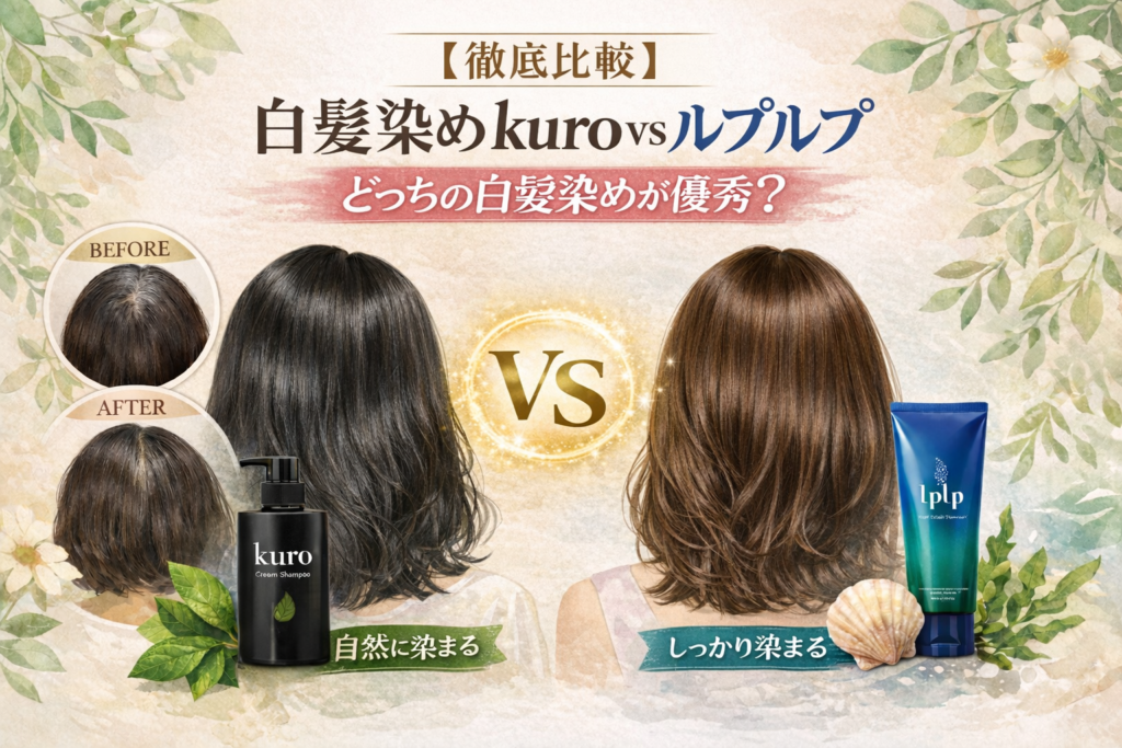 【徹底比較】白髪染めkuro vs ルプルプ｜どっちが染まる？