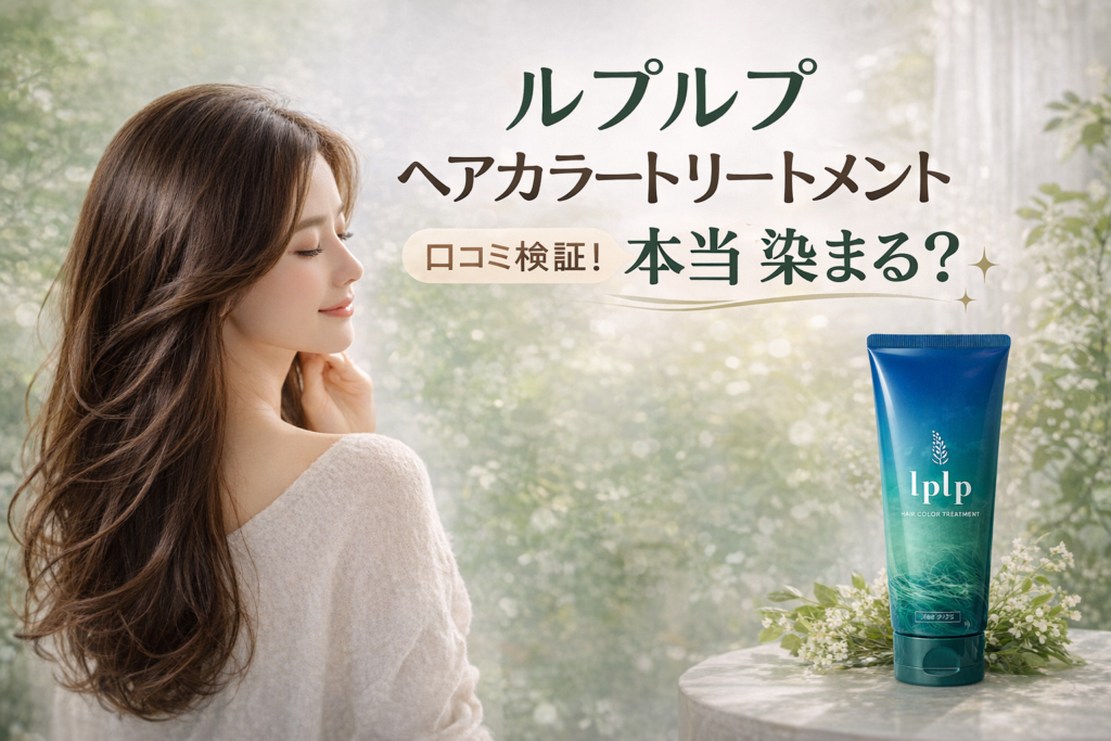 ルプルプ ヘアカラートリートメント口コミ検証！本当に染まる？