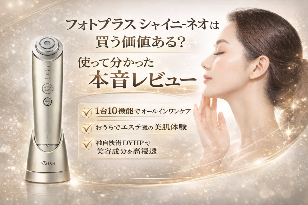 【効果検証】フォトプラス シャイニー ネオは買う価値ある？使って分かった本音レビュー