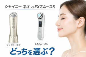 シャイニー ネオとEXスムースSの違い比較｜最適な1台は？