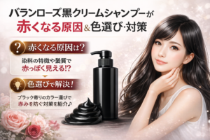 バランローズ黒クリームシャンプーが赤くなる原因と色選び・対策