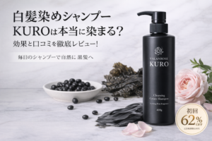白髪染めシャンプーKUROは本当に染まる？効果と口コミを徹底レビュー！