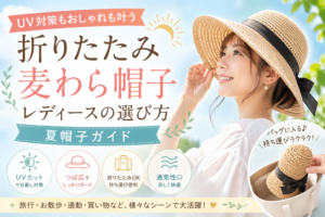 折りたたみ麦わら帽子レディースの選び方｜UV対策もおしゃれも叶う夏帽子ガイド