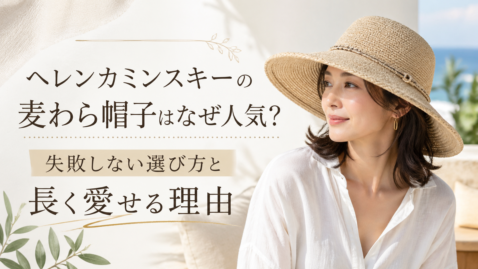 ヘレンカミンスキーの麦わら帽子はなぜ人気？失敗しない選び方と長く