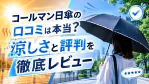 コールマン日傘の口コミ